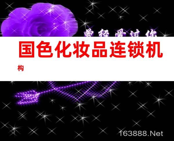 国色化妆品连锁机构