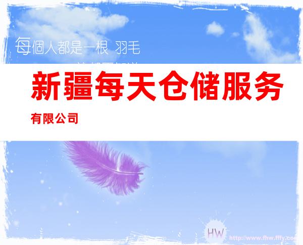 新疆每天仓储服务有限公司