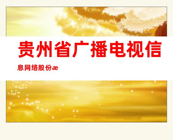 贵州省广播电视信息网络股份有限公司盘州市分公司